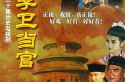 李卫当官台版MP4格式