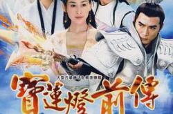 宝莲灯前传焦恩俊版MP4格式