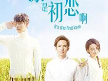 凉生，是初恋啊MP4格式