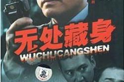 无处藏身MP4格式