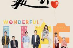 美好生活2018MP4格式