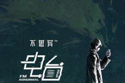 不思异：电台MP4格式