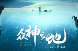 众神之地MP4格式