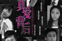 真爱背后MP4格式