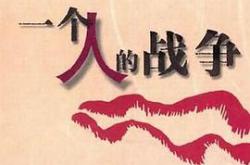 一个人战争MP4格式