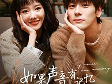 如果声音有记忆之声恋小课堂MP4格式