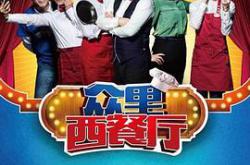 众里西餐厅MP4格式