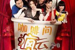 咖啡间疯云MP4格式