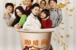 咖啡间疯云第二季MP4格式