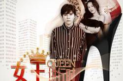 女王进行时MP4格式