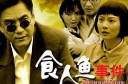 食人鱼事件MP4格式