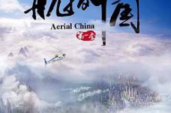 航拍中国第一季MP4格式