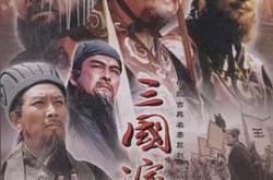 三国演义MP4格式