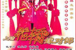 上错花轿嫁对郎MP4格式