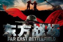 东方战场MP4格式