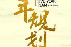五年规划MP4格式