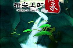 指尖上的传承MP4格式