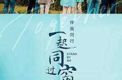 一起同过窗第三季MP4格式