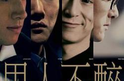 男人不醉MP4格式