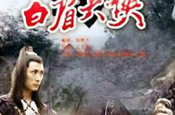 白眉大侠MP4格式