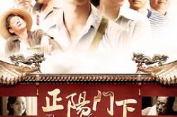 正阳门下MP4格式