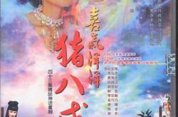 喜气洋洋猪八戒MP4格式