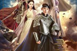 新寻秦记MP4格式