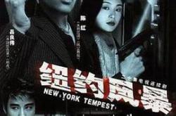 纽约风暴MP4格式