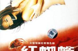 红蜘蛛4：堕落天使MP4格式