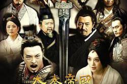 大秦帝国之纵横MP4格式