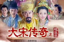 大宋传奇之赵匡胤MP4格式