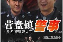 营盘镇警事MP4格式
