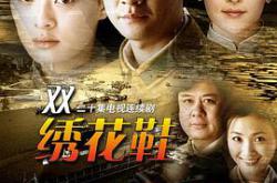 一双绣花鞋MP4格式