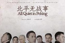 北平无战事MP4格式