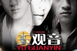 玉观音MP4格式