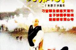 真命小和尚之无字天书MP4格式