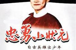 忠勇小状元MP4格式