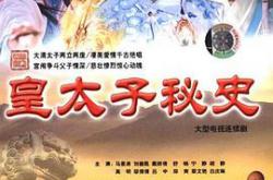 皇太子秘史MP4格式