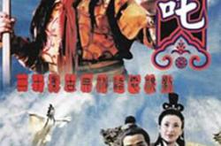 莲花童子哪吒MP4格式