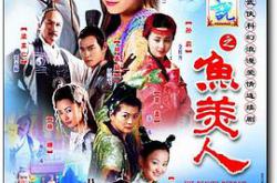 天地传说之鱼美人MP4格式