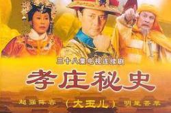 孝庄秘史MP4格式