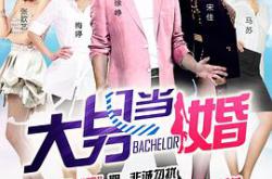 大男当婚MP4格式