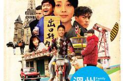 温州一家人MP4格式