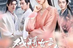 戏精女主桃花多MP4格式