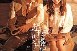 超时空罗曼史MP4格式