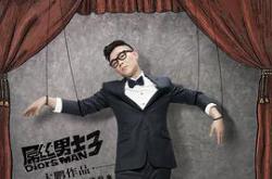 屌丝男士第三季MP4格式