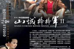 山城棒棒军2MP4格式