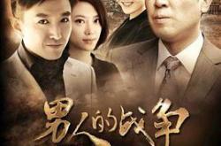 男人的战争MP4格式