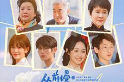 从前慢·白首要相离MP4格式