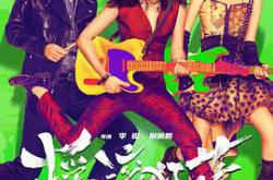 摇滚狂花MP4格式